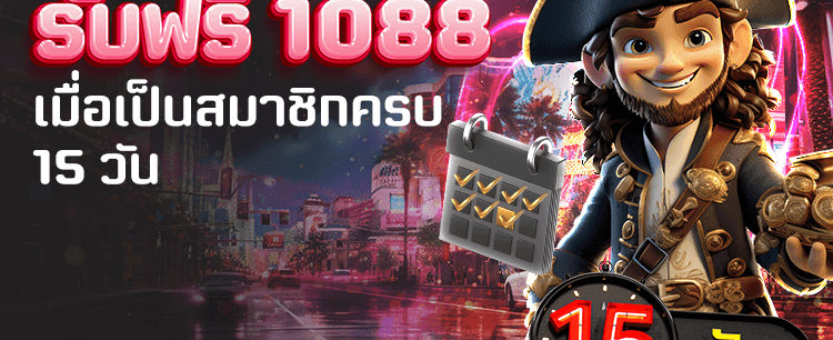 รับเครดิตฟรี 1,088